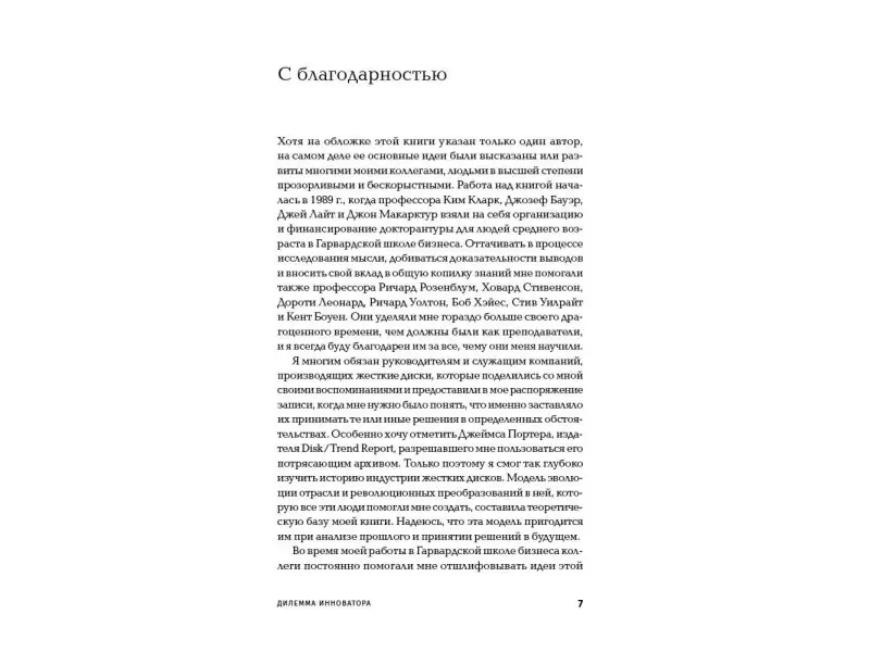 Уценка. Клейтон Кристенсен. Дилемма инноватора: Как из-за новых технологий погибают сильные компании