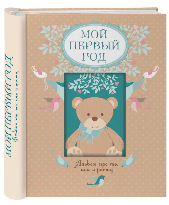 Уценка. Т. А. Решетник. Мой первый год. Альбом про то, как я расту