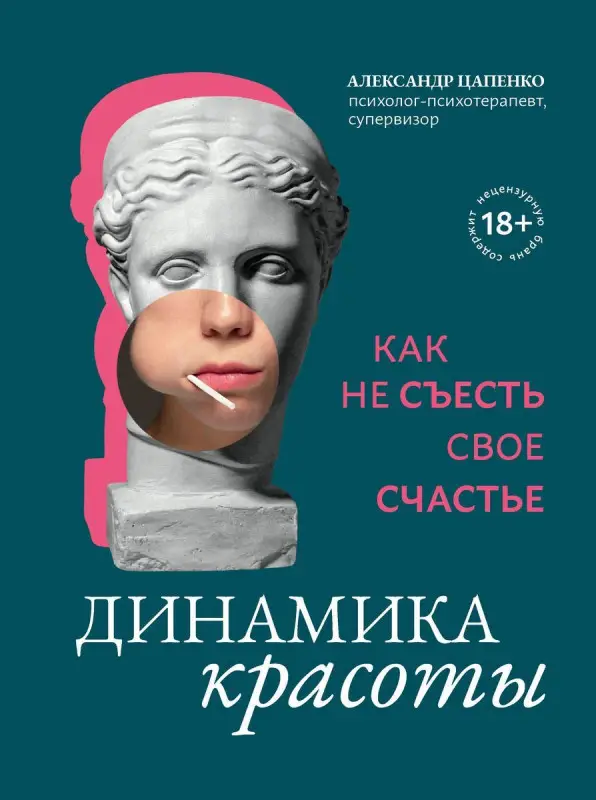 Уценка. Динамика красоты: как не съесть свое счастье дп