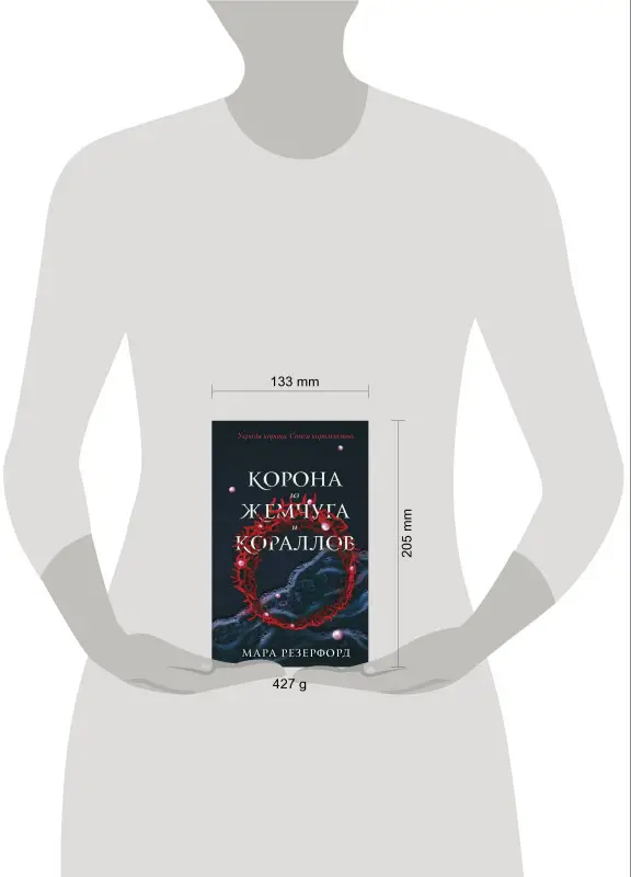 Мара Резерфорд. Корона из жемчуга и кораллов (#1)