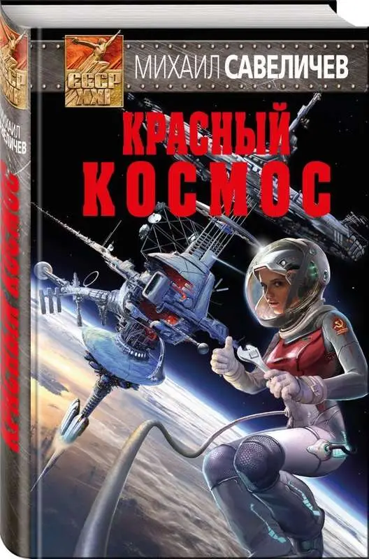 Уценка. Михаил Савеличев. Красный космос