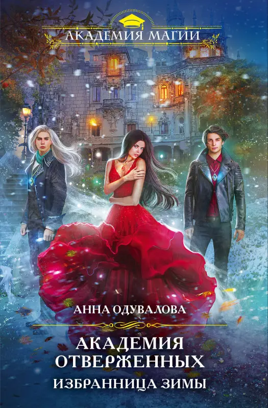 Уценка. Анна Одувалова. Академия отверженных. Избранница зимы (62260-2)