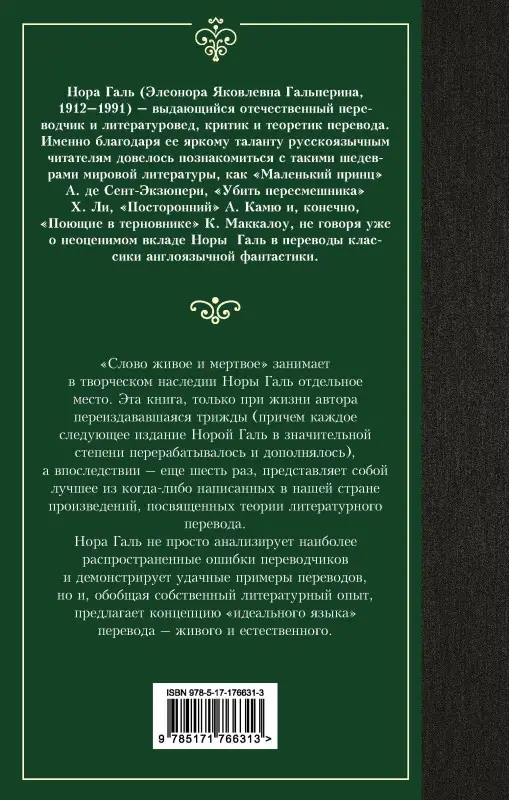 Уценка. Галь Нора: Слово живое и мертвое