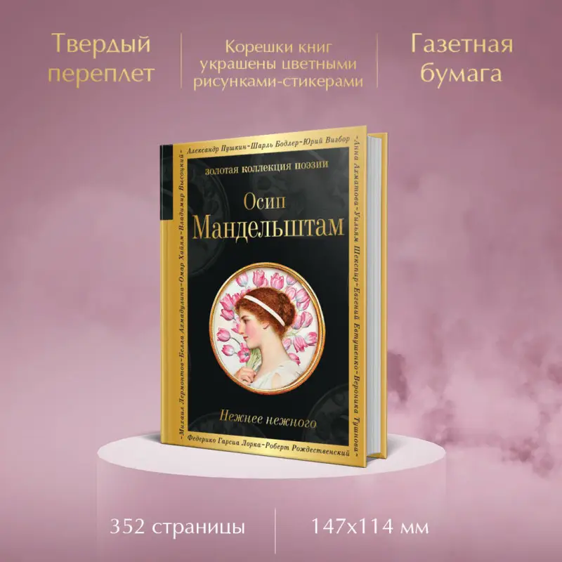 Осип Мандельштам. Нежнее нежного