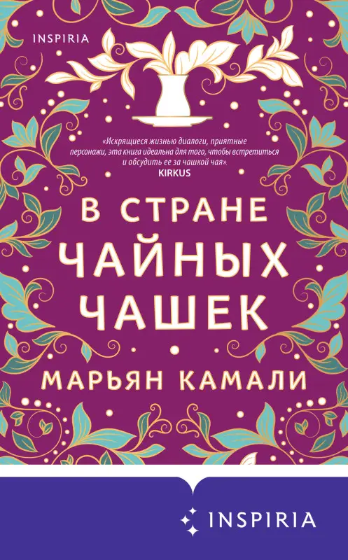 Уценка. Марьян Камали. В стране чайных чашек