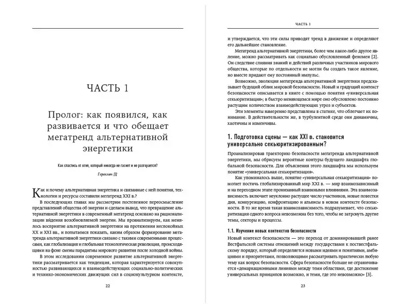 Уценка. Мирчев Александр: Пролог: Мегатренд альтернативной энергетики в эпоху соперничества великих держав