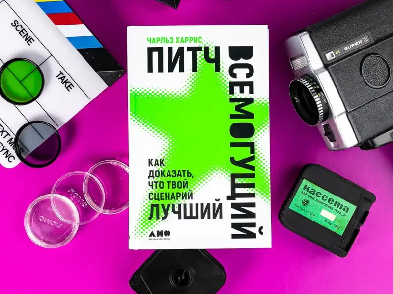 Харрис Чарльз: Питч всемогущий: Как доказать, что твой сценарий лучший