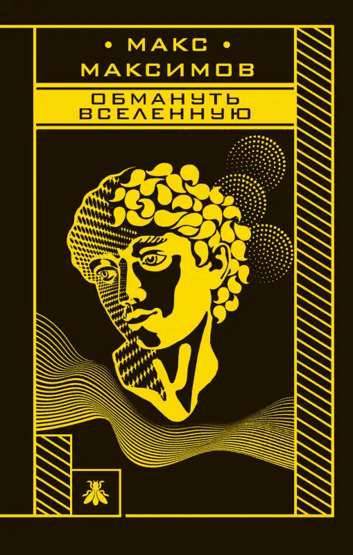 Макс Максимов. Обмануть вселенную