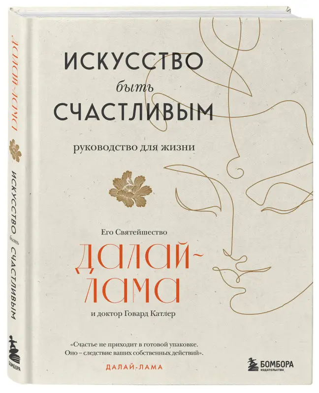 Уценка. Далай-лама. Искусство быть счастливым (новое оформление)