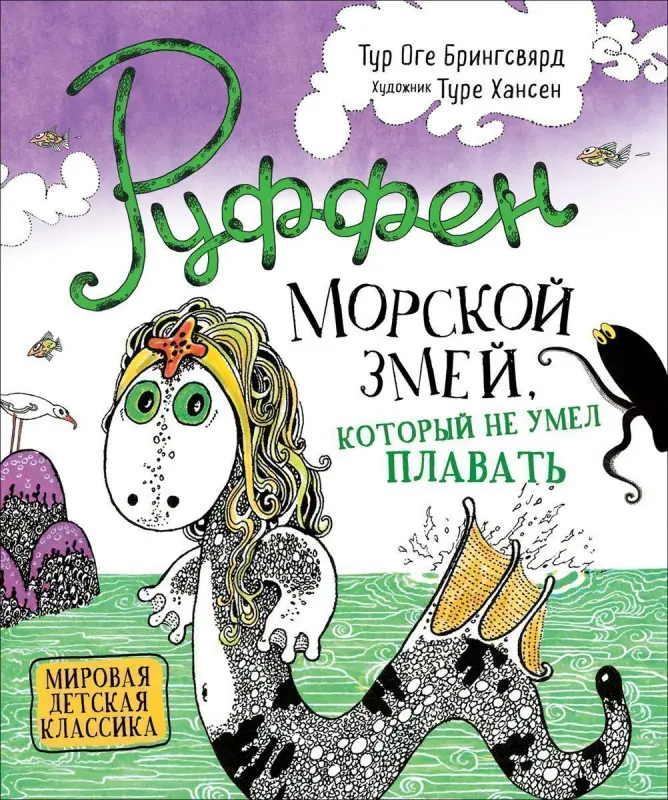 Уценка. Руффен. Морской змей, который не умел плавать.