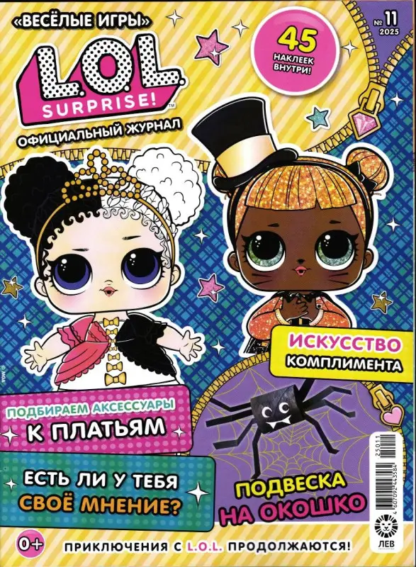 Веселые игры. LOL Surprise! 11/25