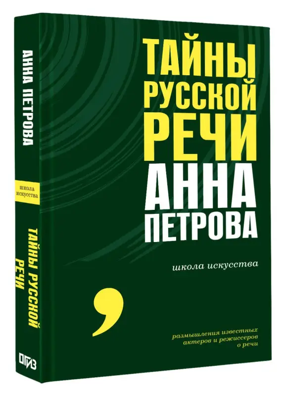 Петрова Анна Николаевна: Тайны русской речи
