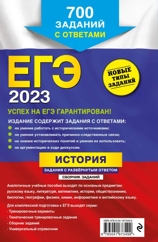 Р. В. Пазин, А. И. Ощепков. ЕГЭ-2023. История. Задания с развёрнутым ответом. Сборник заданий