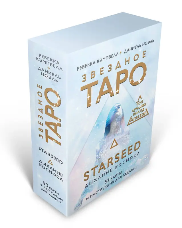 Звездное Таро Starseed. Дыхание Космоса. 53 карты и инструкция для гадания: Ребекка Кэмпбелл