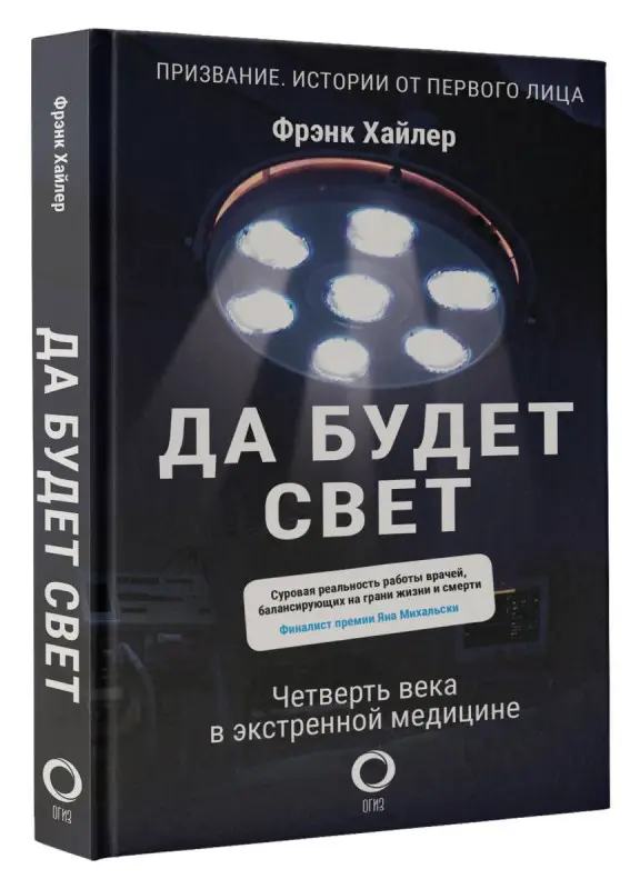 Уценка. Да будет свет. Четверть века в экстренной медицине