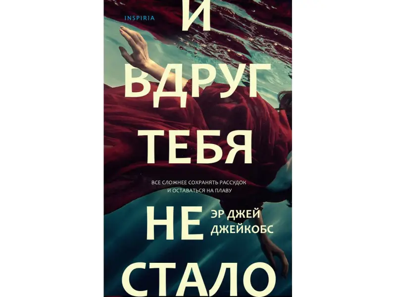 Эр Джей Джейкобс. И вдруг тебя не стало