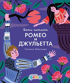 Колтинг Фредерик, Медина Мелисса: "Ромео и Джульетта" Уильяма Шекспира