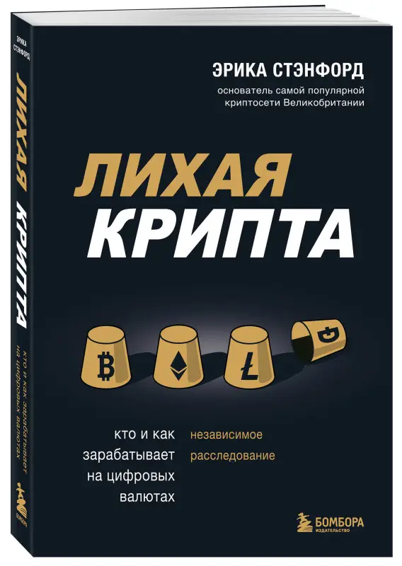 Эрика Стэнфорд. Лихая крипта. Кто и как зарабатывает на цифровых валютах