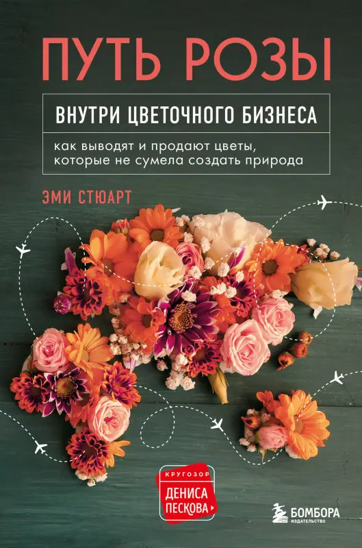 Эми Стюарт. Путь розы. Внутри цветочного бизнеса: как выводят и продают цветы, которые не сумела создать природа
