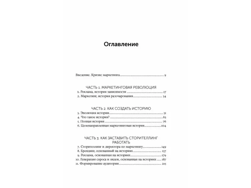 Макки Роберт. Сториномика: Маркетинг, основанный на историях, в пострекламном мире
