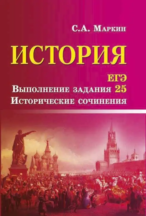 Сергей Маркин: История. ЕГЭ. Выполнение задания 25. Исторические сочинения