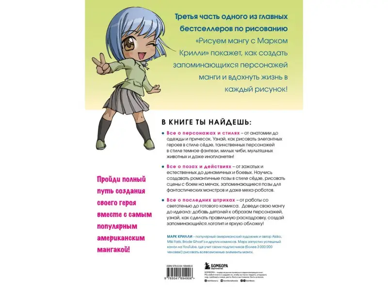 Марк Крилли. Рисуем мангу 3. Курс по созданию персонажей с Марком Крилли