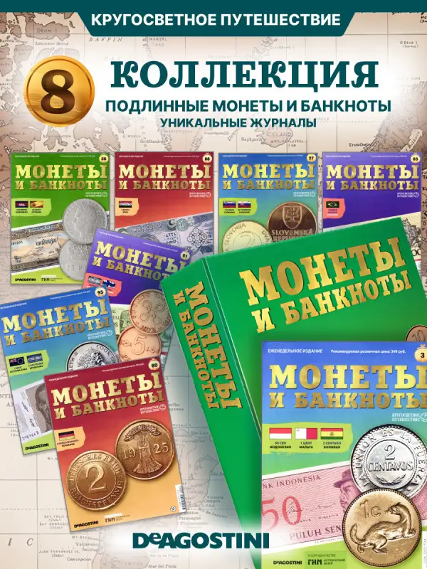 W0505  Комплект Монеты и банкноты из 8 ми журналов + папка