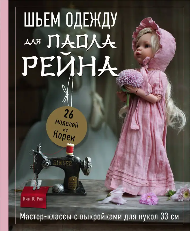 Уценка. Ким Ю Ран. Шьем одежду для Паола Рейна. 26 моделей из Кореи. Мастер-классы с выкройками для кукол 33 см