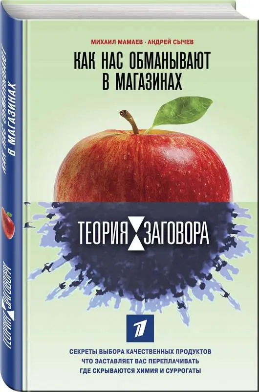 Теория заговора. Как нас обманывают в магазинах (978-5-04-093901-5)