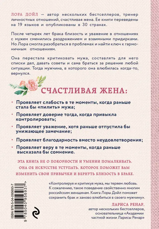 Уценка. Лора Дойл. Счастливая жена. Как вернуть в брак близость, страсть и гармонию