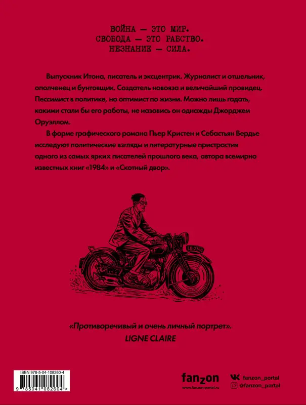 Уценка. Кристен, Вердье. Оруэлл. Биография