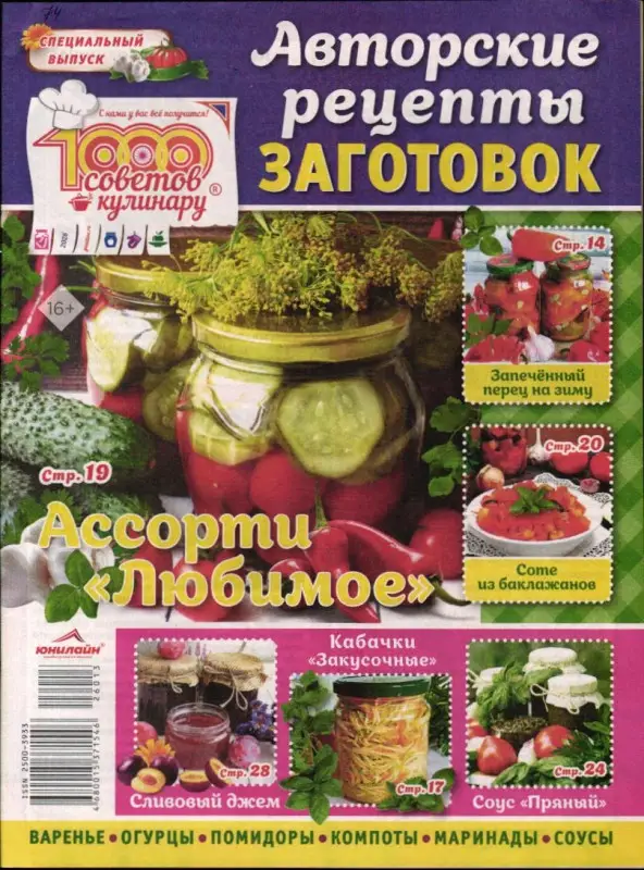 1000 советов кулинару спец Авторские рецепты заготовок