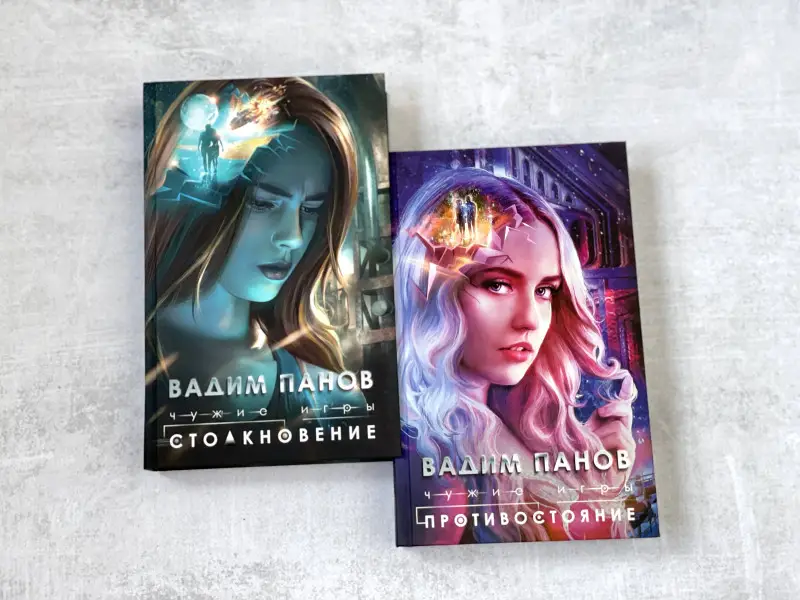 Вадим Панов. Чужие игры: Столкновение