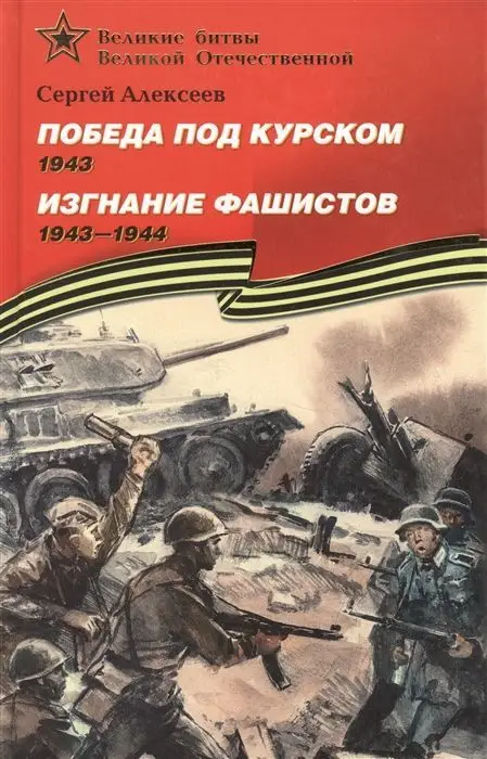 Уценка. Сергей Алексеев: Победа под Курском. 1943. Изгнание фашистов. 1943-1944