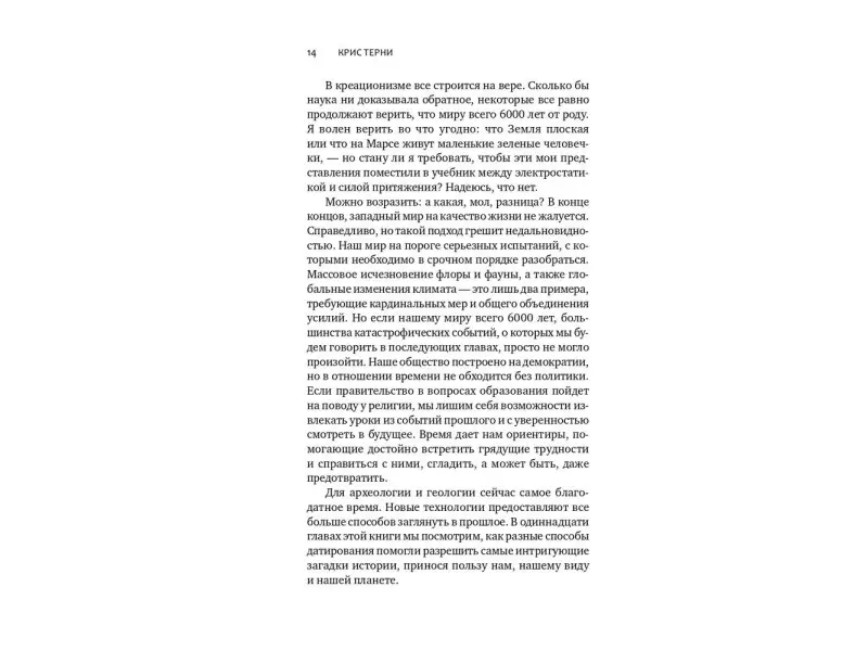 Тёрни Крис. Кости, скалы и звезды. Наука о том, когда что произошло