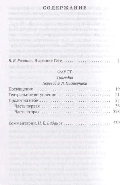 Фауст: трагедия