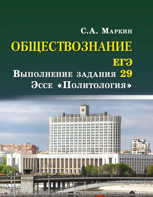 Обществознание. ЕГЭ: выполнение задания 29. Эссе "Политология" (978-5-222-31137-0)