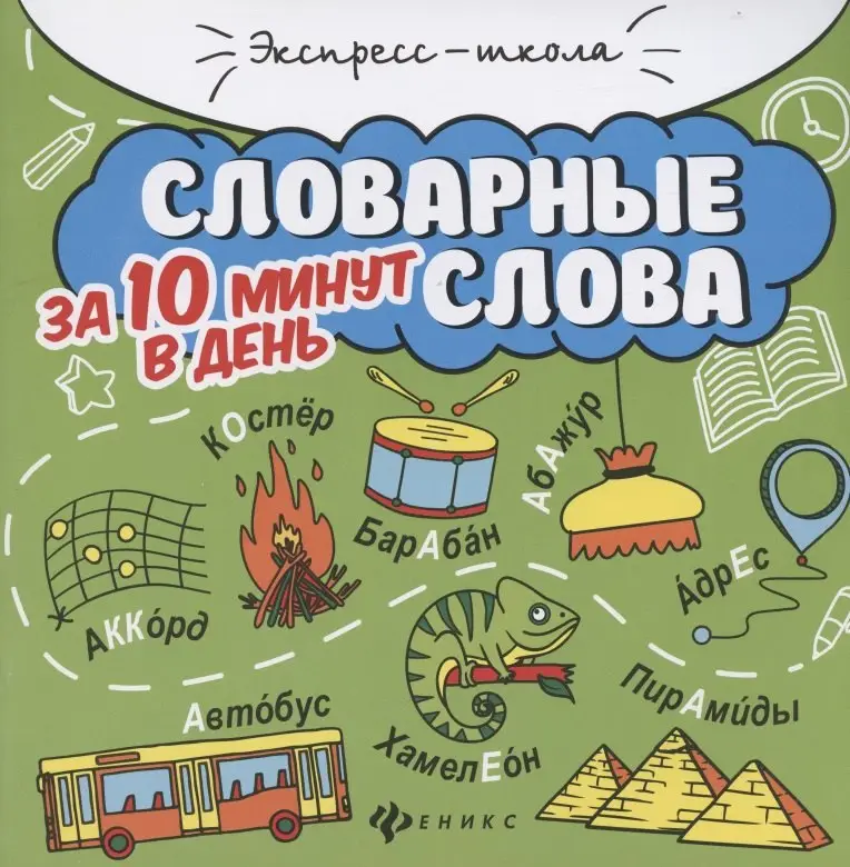 Словарные слова за 10 минут в день: Мария Буряк
