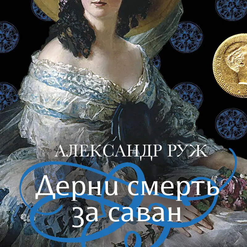 Александр Руж. Дерни смерть за саван