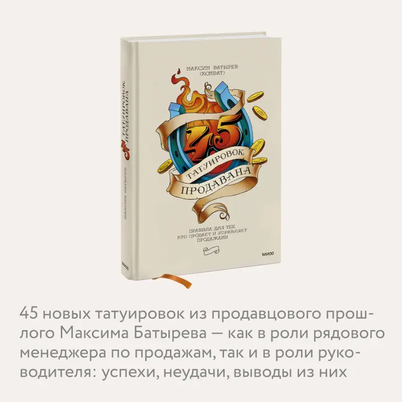 45 татуировок продавана. Правила для тех, кто продает и управляет продажами