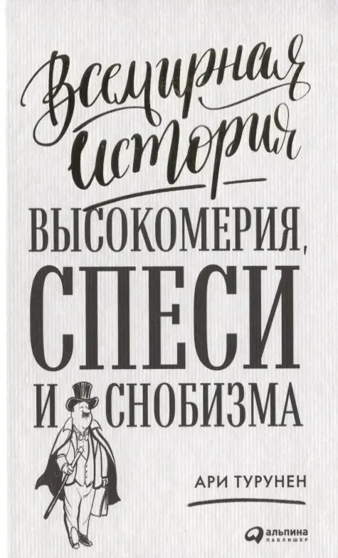 Уценка. Всемирная история высокомерия, спеси и снобизма
