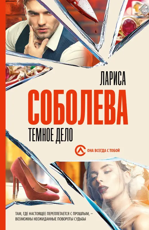 Соболева Лариса Павловна: Темное дело