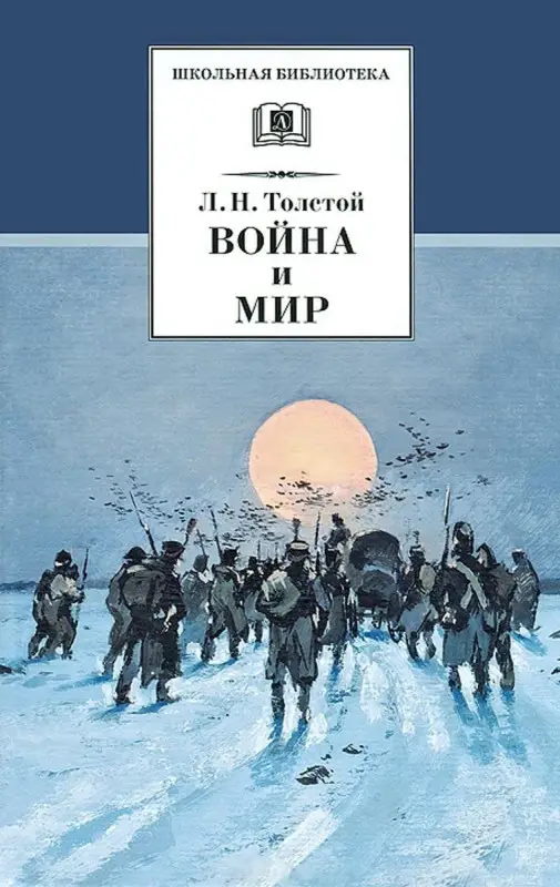 Уценка. ШБ Война и мир. Том 4 (978-5-08-005325-2)