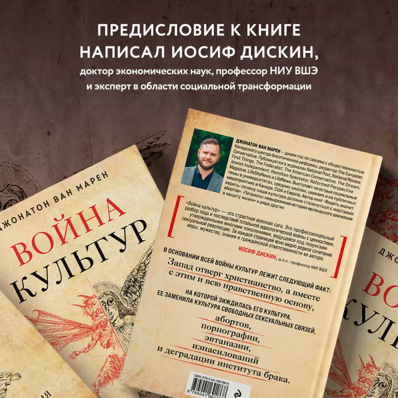 Джонатон Ван Марен. Война культур. Как сексуальная революция изменила западную цивилизацию