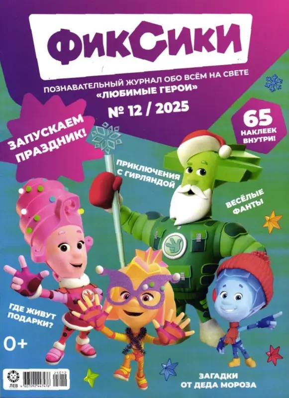 ж-л "Любимые герои" (Союзмультфильм) ФИКСИКИ 12/25