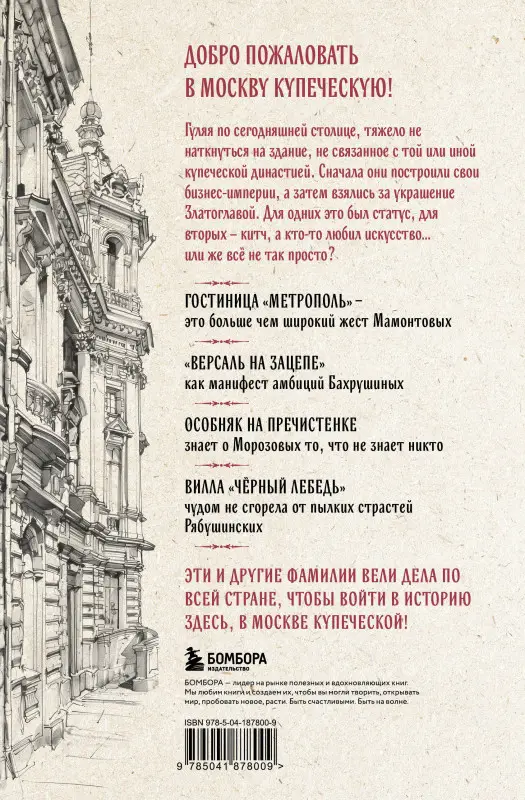 Уценка. Мария Зотова. Москва купеческая. Как купцы себе и нам столицу построили