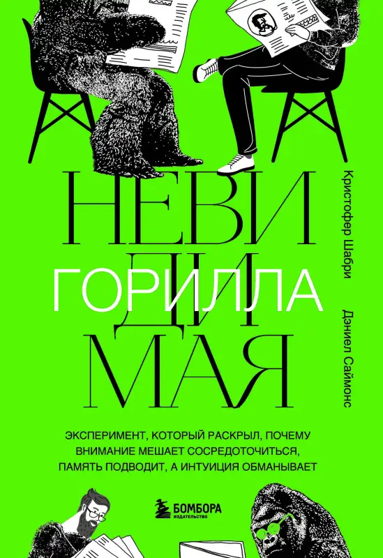 Кристофер Шабри, Дэниел Саймонс. Невидимая горилла