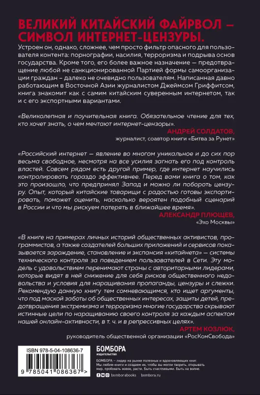 Джеймс Гриффитс. Великий Китайский Файрвол