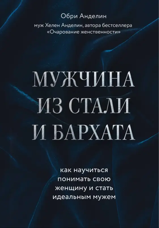 Уценка. Обри Анделин. Мужчина из стали и бархата. Как научиться понимать свою женщину и стать идеальным мужем