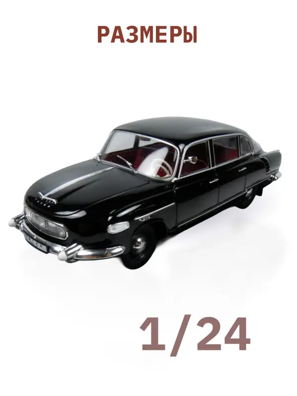 Hachette. Ашет Коллекция. Масштабная модель 1:24 Tatra 603-1 1956
